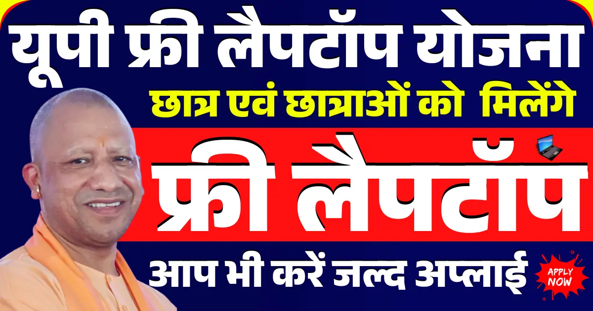 UP Free Laptop Yojana