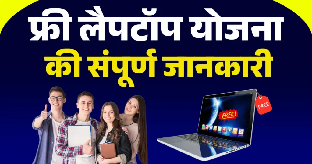 Free Laptop Yojana